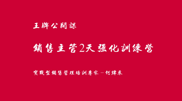 销售管理公开课:《销售主管2天强化训练营》-拓普枭狮销售与管理研修中心