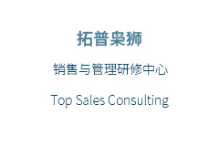 上海销售管理培训课程:《销售主管2天强化训练营》回顾
