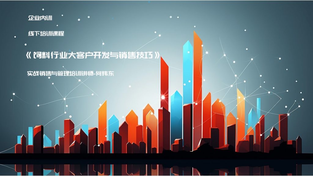 《饲料行业大客户开发与销售技巧》课程简介-拓普枭狮销售与管理研修中心